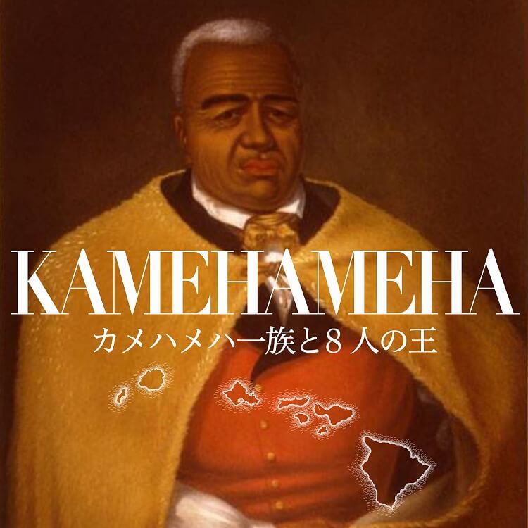 カメハメハ一族とは～ ハワイ王国の歴史と王家ゆかりの地
