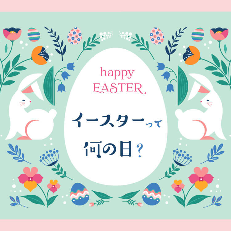 イースター（復活祭）とは何の日？意味や楽しみ方を紹介