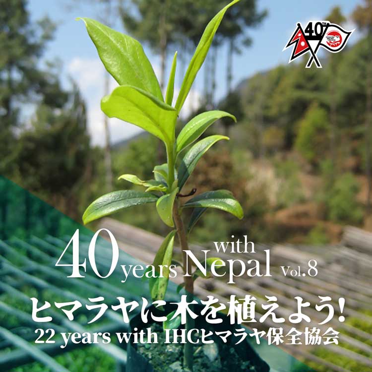 ヒマラヤに木を植えよう！　22 years with IHCヒマラヤ保全協会