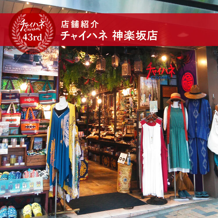 チャイハネ神楽坂 ～店舗紹介～ | 株式会社アミナコレクション