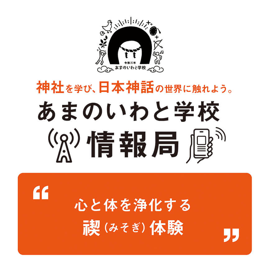 あまのいわと学校 禊（みそぎ）体験 | 株式会社アミナコレクション