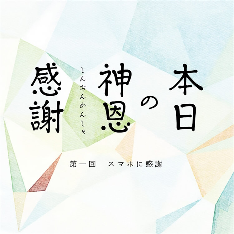 本日の神恩感謝 第1回 株式会社アミナコレクション