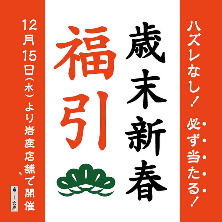 【岩座】歳末新春福引 　12月15日より、岩座全店で開催