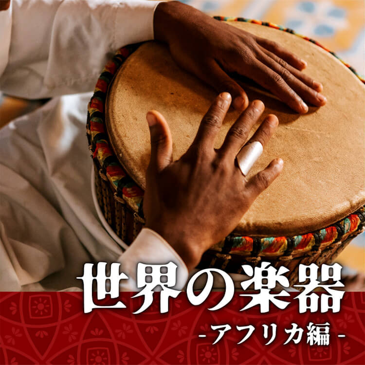世界の楽器-アフリカ編-