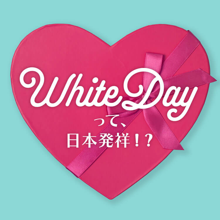 ホワイトデーは日本発祥のお返し文化！～お菓子に込められた意味を知る～