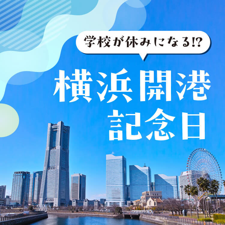 【2024年】横浜開港記念日はいつ？学校は休み？歴史やイベントも解説！