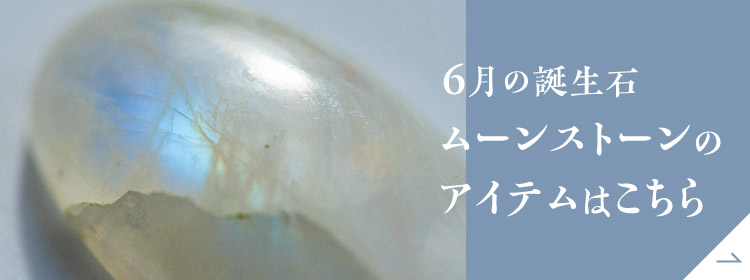 6月の誕生日石ムーンストーンのアイテムはこちら
