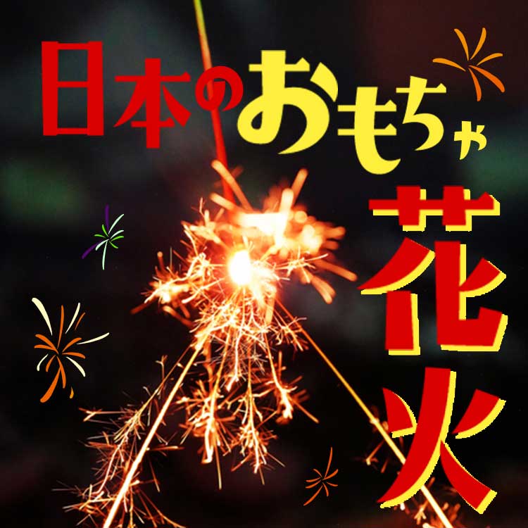 日本の夏を彩る線香花火の魅力！歴史や西日本・東日本で異なる遊び方も解説