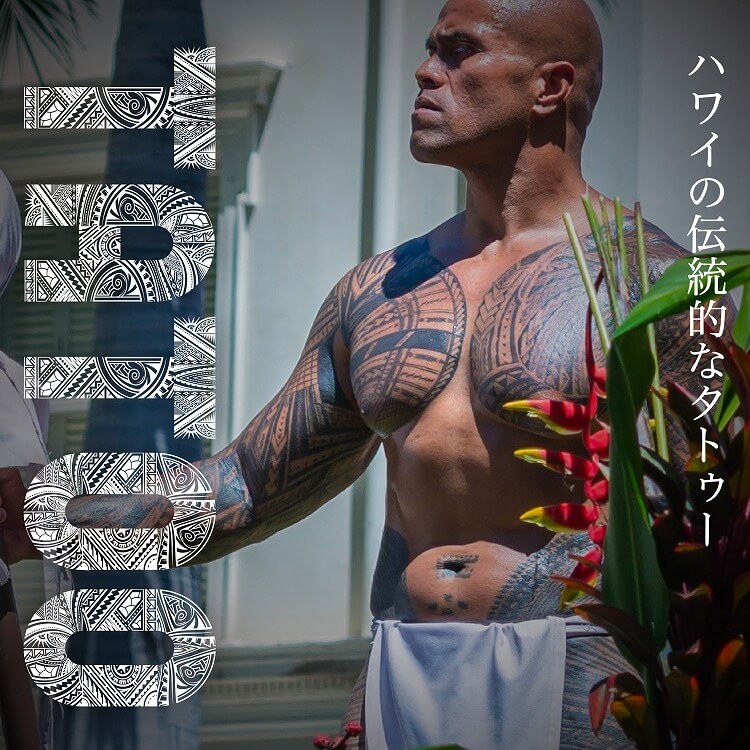 ハワイの伝統的なタトゥー 〜ポリネシアに伝わる人々の誇り～