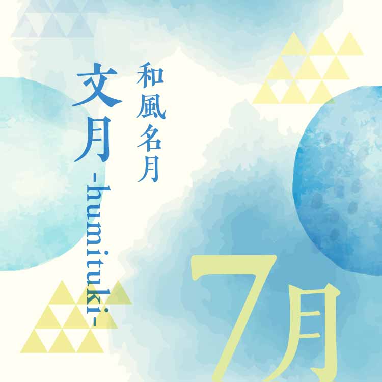 文月とは？なぜ太陽が照り輝く7月を日本では文月と呼ぶのか