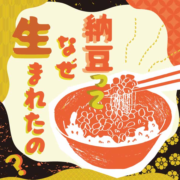 発酵食品の王様『納豆』の健康効果とその歴史