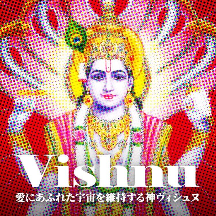 インドで大人気！愛にあふれた宇宙を維持する神ヴィシュヌ