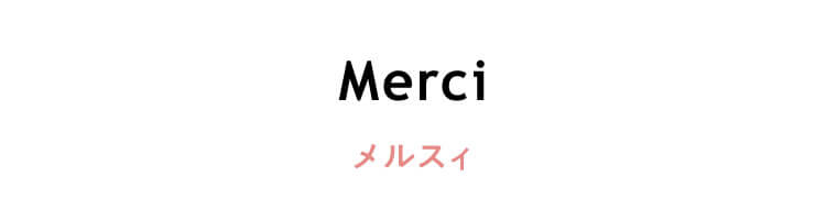 フランス語　「Merci」（メルシー）