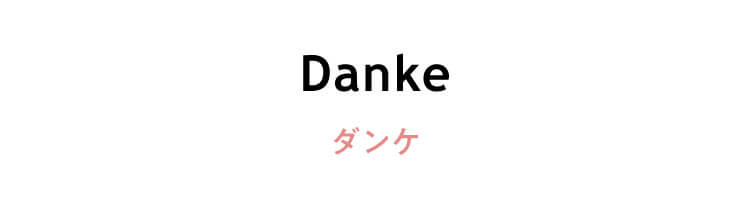 ドイツ語　「Danke」（ダンケ）