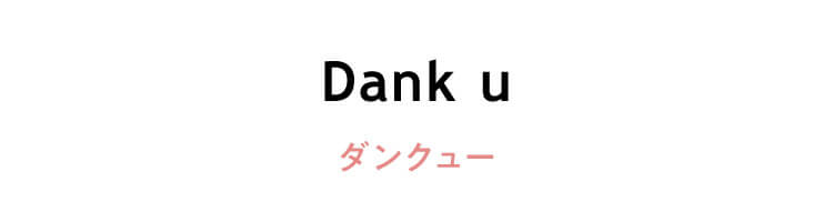 オランダ語　「Dank u」（ダンクユー）