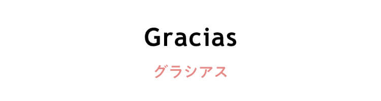 スペイン語　「Gracias」（グラシアス）