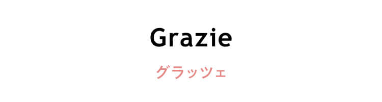 イタリア語　「Grazie」（グラッツェ）