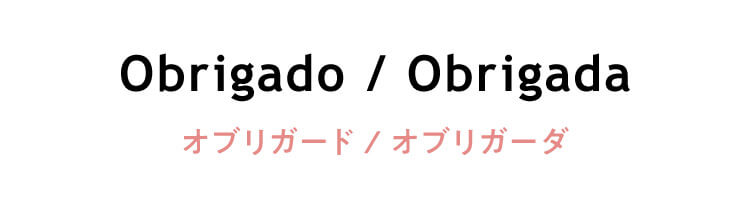 ポルトガル語　「Obrigado/Obrigada」（オブリガード/オブリガーダ）