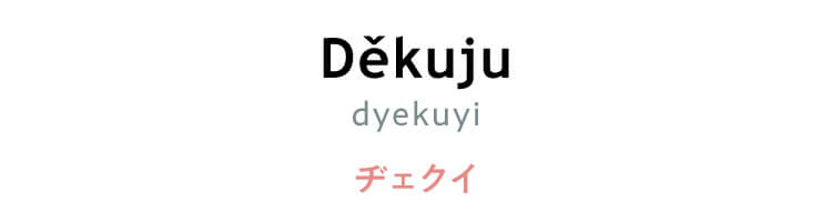 チェコ語　「Děkuju（dyekuyi）」(ヂェクイ)