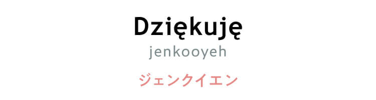 ポーランド語　「Dziękuję（jenkooyeh）」（ジェンクイエン）