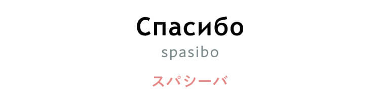 ロシア語　「Спасибо（spasibo）」（スパシーバ）