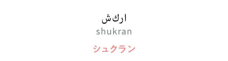 アラビア語　「شكرا (shukran)」(シュクラン)