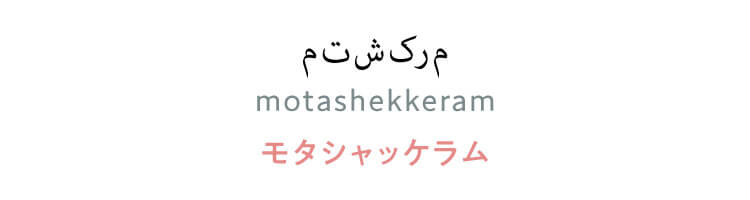 ペルシア語　「متشکرم（motashekkeram）」（モタシャッケラム）