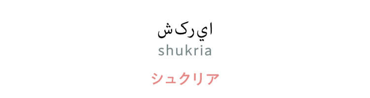 ウルドゥー語　「شکريا（shukria）」（シュクリア）