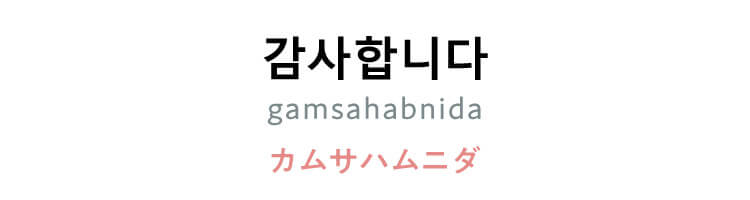 韓国語　「감사합니다（gamsahabnida）」（カムサハムニダ）