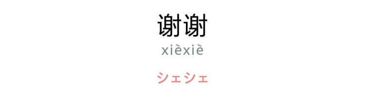 中国語　「谢谢（xièxiè）」（シェシェ）