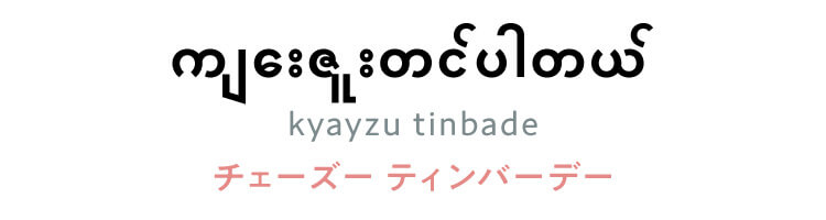 ビルマ語　「ကျေးဇူးတင်ပါတယ် (kyayzu tinbade)」（チェーズー ティンバーデー）