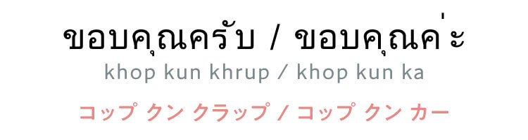 タイ語　「ขอบคุณครับ（khop kun khrup）/ขอบคุณค่ะ（khop kun ka）」（コープンクラッ/コープンカー）