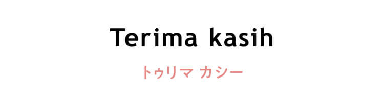 インドネシア語　「Terima kasih」(トゥリマ カシー)