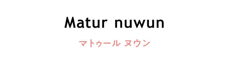 ジャワ語　「Matur nuwun」（マトゥール ヌウン）