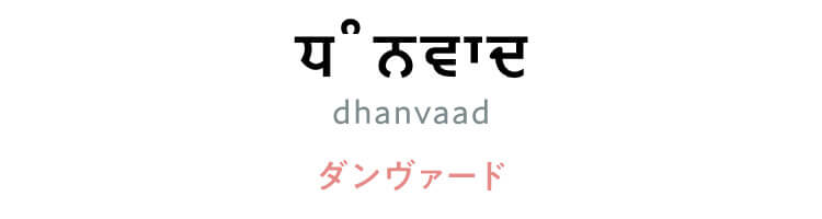 パンジャブ語　「ਧੰਨਵਾਦ（dhanvaad）」（ダンヴァード）