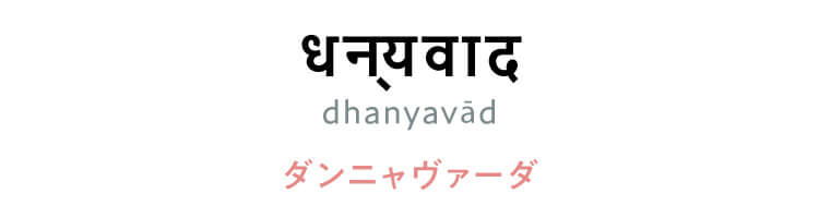 マラーティー語　「धन्यवाद（dhanyavād）」（ダンニャヴァーダ）