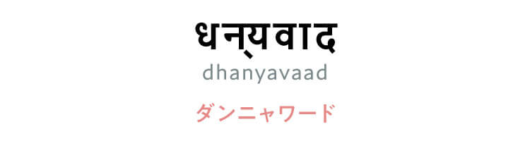 ヒンディ―語　「धन्यवाद（dhanyavaad）」（ダンニャワード）