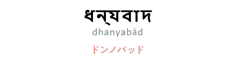 ベンガル語　「ধন্যবাদ（dhanyabād）」（ドンノバッド）