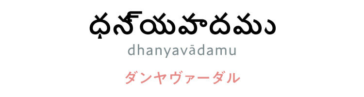 テルグ語　「ధన్యవాదము（dhanyavādamu）」（ダンヤヴァーダル）