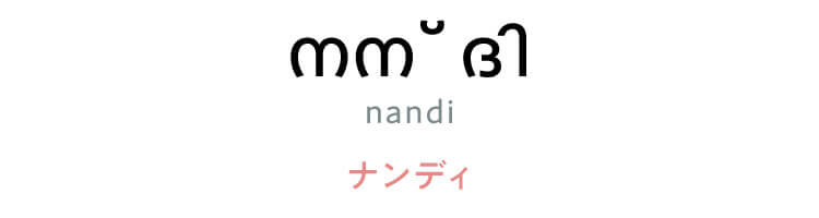 マラヤーラム語　「നന്ദി（nandi）」（ナンディ）