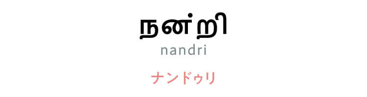 タミル語　「நன்றி（nandri）」（ナンドゥリ）