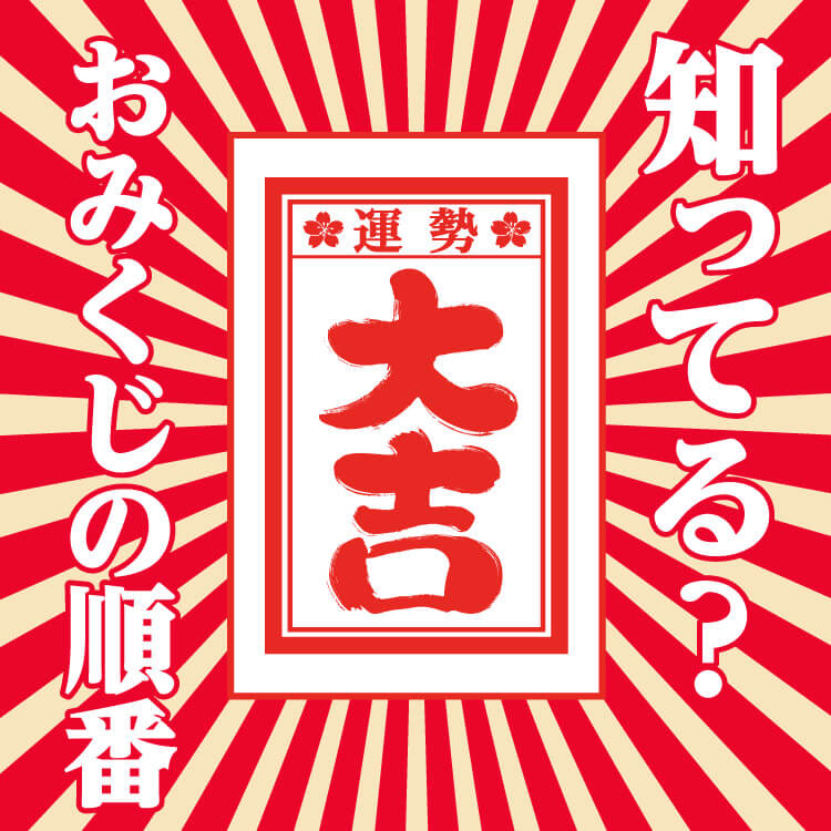 おみくじの正しい順番と意味は？運勢を読み解くコツを徹底解説