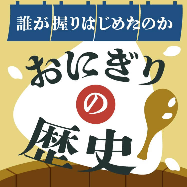 おにぎりの歴史とは？日本ではいつから食べられていたかなどおにぎりに関する雑学を紹介！