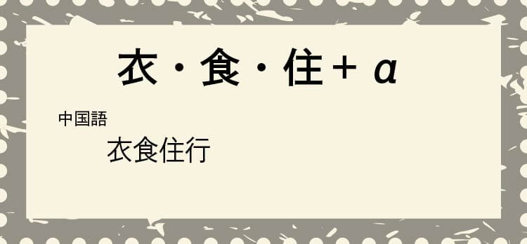 衣・食・住＋α