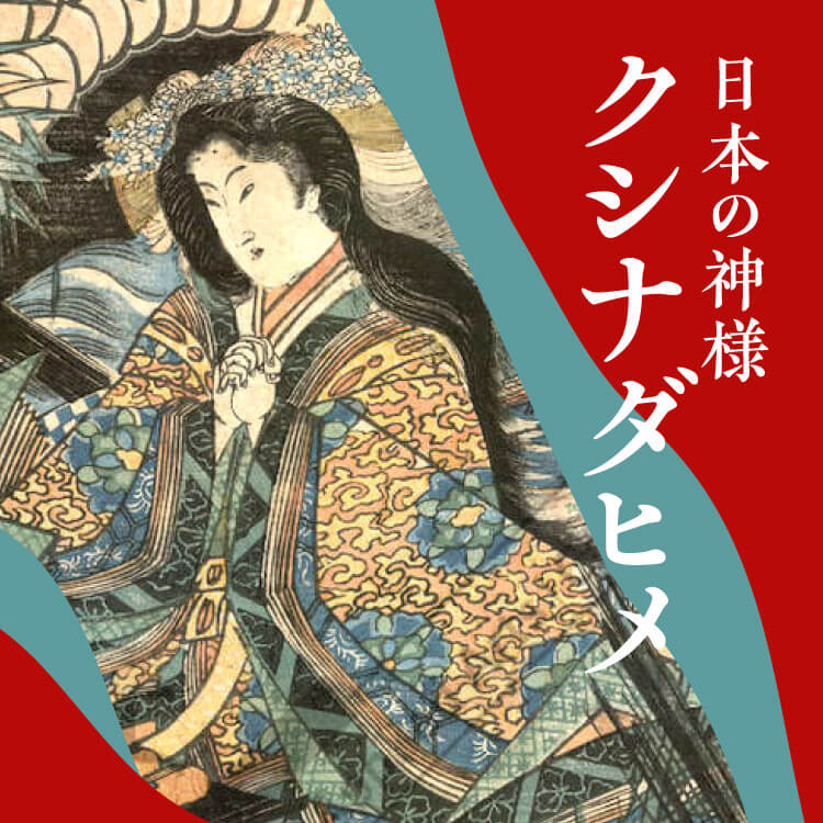 稲田の神？スサノオが救った、櫛名田比売（クシナダヒメ）【日本の神さま】