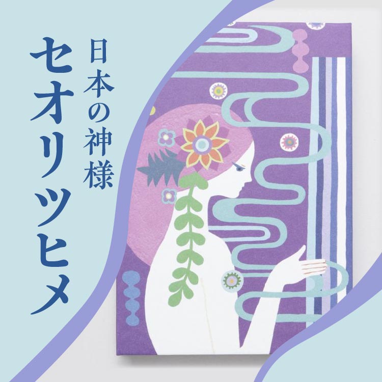 大祓詞にのみ息づく伝説の女神、瀬織津姫（セオリツヒメ）【日本の神さま】