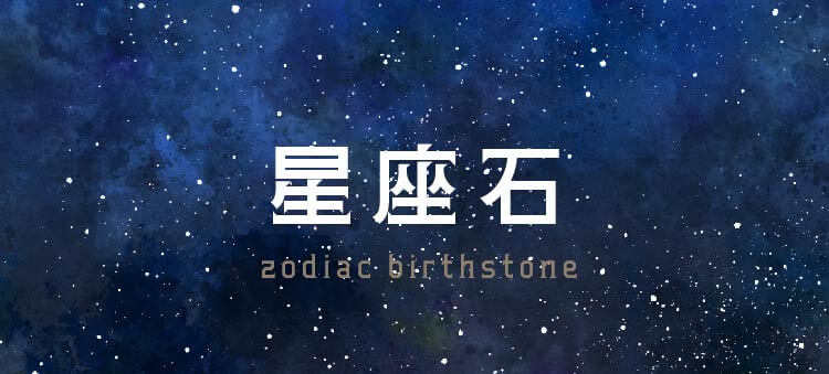 星座石