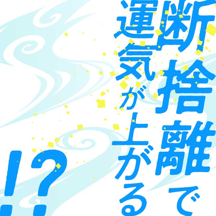 『断捨離』で開運！運気アップのコツは捨てること？ブーム継続中の断捨離を徹底解説！