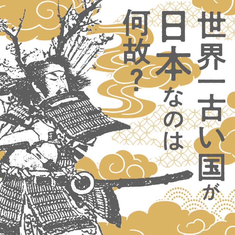 なぜ現存する世界一古い国が日本なのか？ 建国約2700年の歴史からその理由を紐解く。