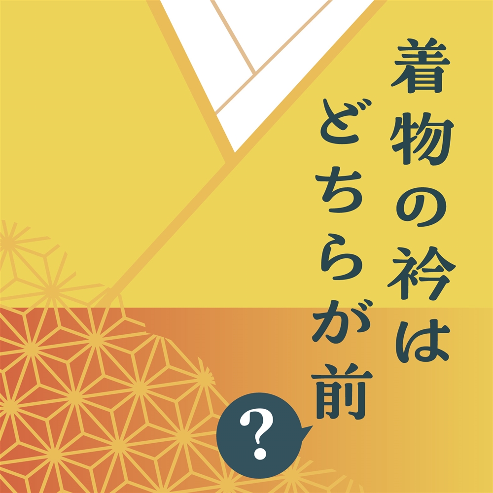 もう迷わない！着物を着る際は「右前」「左前」どっちが正しいかについて徹底解説